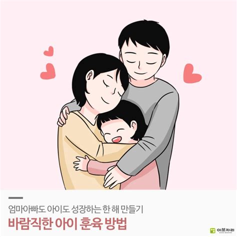 엄마아빠도 아이도 성장하는 한 해 만들기 바람직한 아이 훈육 방법 좋은 엄마 되기 좋은 아빠 되기 아이키우기 나