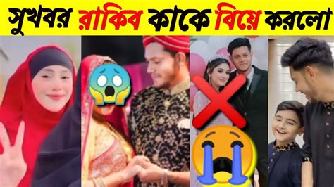 সুখবর রাকিব হোসেন কাকে বিয়ে করলেন😱 রাকিব Rakib Hossain Ritu