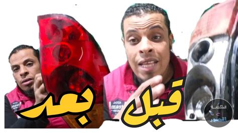 تعلم بكل سهوله كيفية صب باغة فنوس السيارة الخلفي YouTube