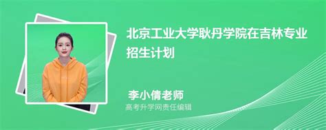 北京工业大学耿丹学院在吉林高考专业招生计划2023人数代码