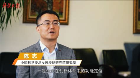 中国科学技术发展战略研究院战略院陈志研究员接受科技日报视频采访：这些事办到我们心坎了丨企业：从答好卷到出好题阅好卷