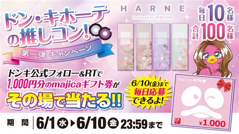 驚安の殿堂 ドン・キホーテ🐧 On Twitter 透明感爆上がり おとなモテレンズ Harne 発売記念！ ドンキの推しコン 第一弾