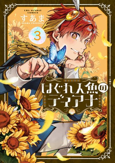 はぐれ人魚のディアナ 3 すあま 【試し読みあり】 小学館コミック