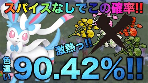 【ひでんスパイスなし で確率90％超 】色違いニンフィアが出ます 【ポケモンsv スカーレット・バイオレット】 Youtube