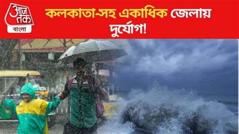 Rain South Bengal বঙ্গোপসাগরে ঘূর্ণাবর্ত কলকাতা সহ একাধিক জেলায়