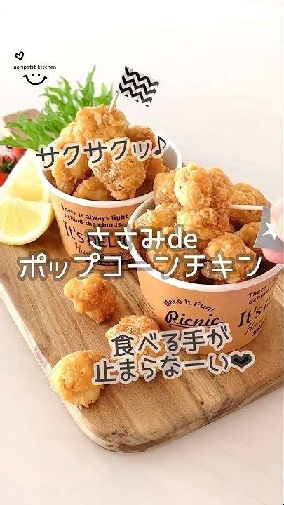 サクサクッ♪【ささみdeポップコーンチキン】食べる手が止まらない！ 簡単レシピ 時短レシピ おうちごはん Youtube