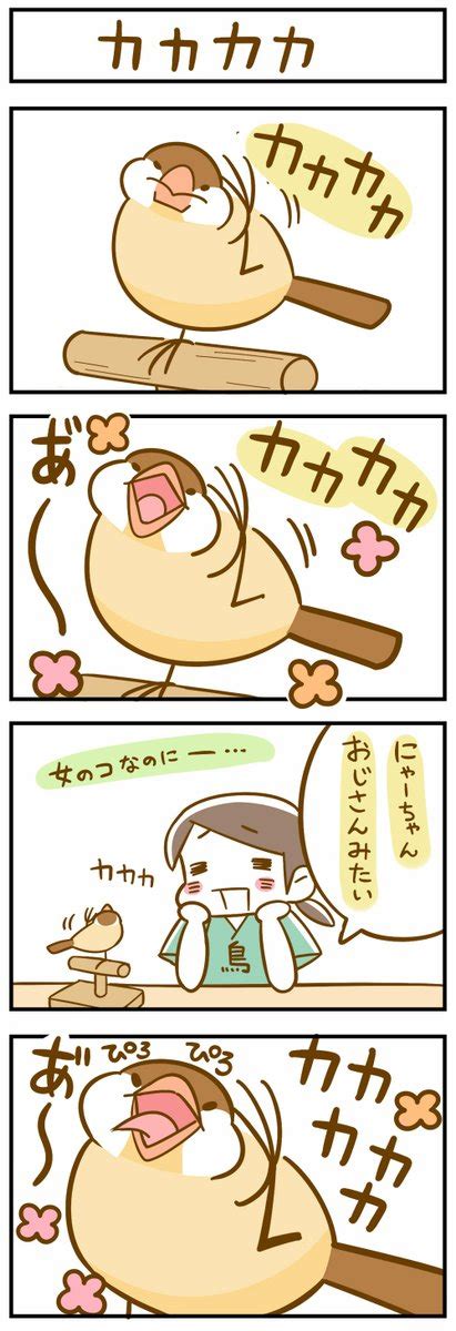 「にゃーちゃん思い出4コマ 「カカカカ」 」鳥野ニーナの漫画