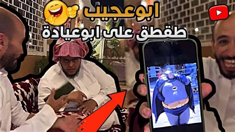 ابوعجيب طقطق على ابوعيادة و انجلد 🤣🔥 ابوحصة سناب Youtube