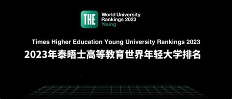 2023泰晤士世界年轻大学排名出炉，港新表现优异，附top5申请要求 知乎