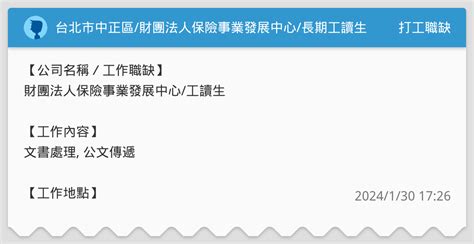 台北市中正區財團法人保險事業發展中心長期工讀生 打工職缺板 Dcard