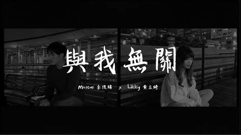 與我無關 阿冗《 對唱版cover》黃立綺 Likky And 李俊緯 Marcus Youtube