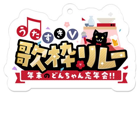 うたすきv歌枠リレー第2回開催記念グッズ：年末どんちゃん忘年会歌枠リレーロゴアクキー 乙女ノ浪漫 ハイカラ屋台 Booth