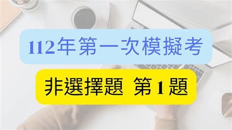 數口袋 】國中會考數學 112年第一次模擬考數學科詳解 非選題第一題 Youtube