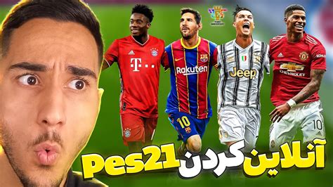 ویدیو چطور Pes 21 را انلاین بازی کنیم اموزش انلاین کردن پی اس 21 برای