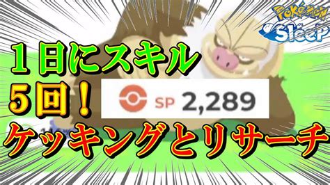 【無課金ポケスリ】金種あげたケッキングの初日の働きぶりと、ウノハナ最終日リサーチ【ポケモンスリープ】 Youtube