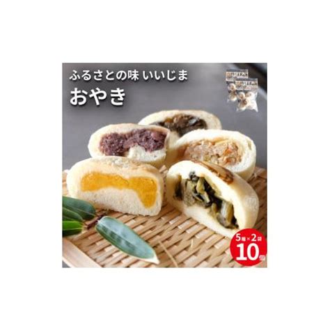 ふるさと納税 加工品等 長野県 飯島町 おやき 5063160 ふるさとチョイス 通販 Yahooショッピング