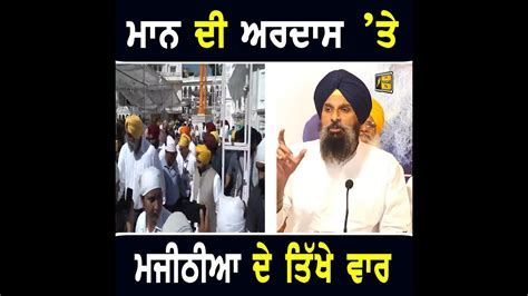 ਭਗਵਤ ਮਨ ਦ ਨ ਸ ਖਲਫ ਅਰਦਸ ਤ ਬਕਰਮ ਮਜਠਆ ਦ ਤਖ ਵਰ Bikram