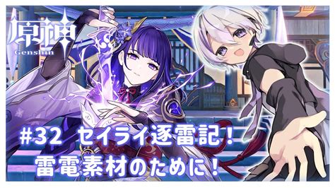 原神 】セイライ逐雷記進めて雷電将軍を強化するぞ！！！【 新人vtuber 】 原神動画まとめ