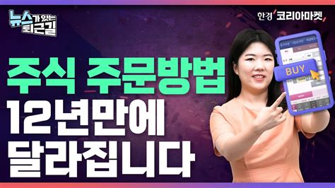 오늘의 경제 뉴스 주식 호가단위 바뀐다 트위터 유료화에 올인 증안·채안펀드 조성은 했는데 메리츠운용 매각