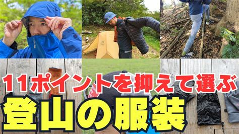 【登山初心者の方必見】登山用服装の選び方（基本編）11のポイントを抑えれば快適な登山を実現できる Youtube