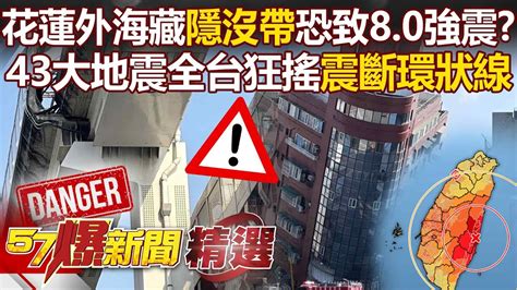 【7 2強震】專家示警花蓮外海藏「隱沒帶」恐致8 0強震？43大地震全台狂搖「震斷環狀線」？！《 57breakingnews 》 徐俊相 黃暐瀚 2024 Youtube