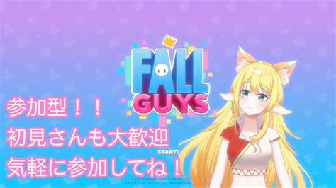 【参加型 Fall Guys】1時間と少しやるよ、スナイプ歓迎参加型スクワッド 【よつみみlive】 Youtube