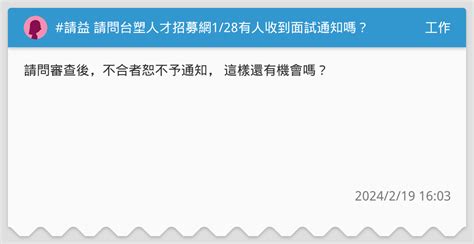 請益 請問台塑人才招募網128有人收到面試通知嗎？ 工作板 Dcard