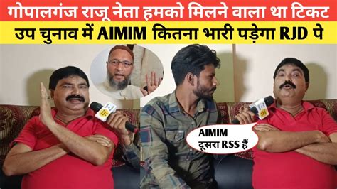 गोपालगंज राजू नेता हमको मिलने वाला था टिकट उप चुनाव में Aimim कितना