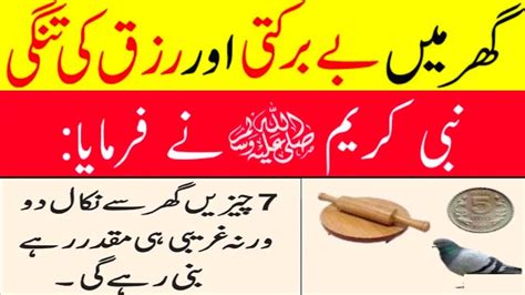 Hazrat Muhammad Saw Ny Farmaya Ye 7 Kam Kbi Na Karo Wrna Ghr Sy Brakat Khatam Ho Jay Ge Youtube