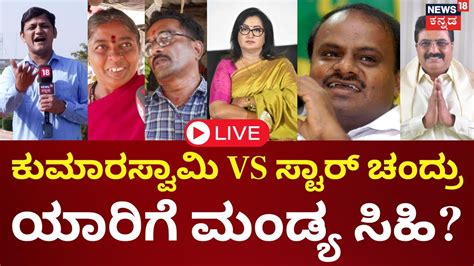 LIVE Janamatha Yatre Mandya HD Kumaraswamy VS Star Chandru MP