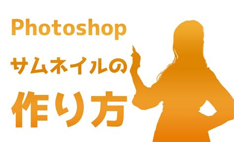 初心者でも簡単！youtube用サムネイルの作り方【photoshop】 321web