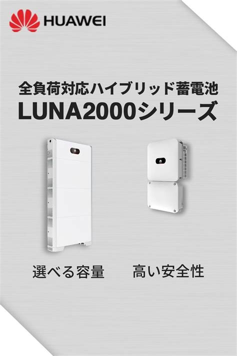 Huawei LUNA2000シリーズ 家庭用蓄電池
