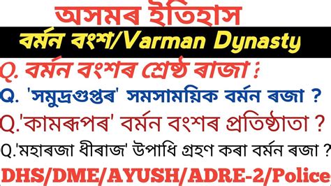 বৰমন বশ অসমৰ বৰমন বশ অসমৰ বৰমন বশৰ ইতহস Varman Dynasty of Assam