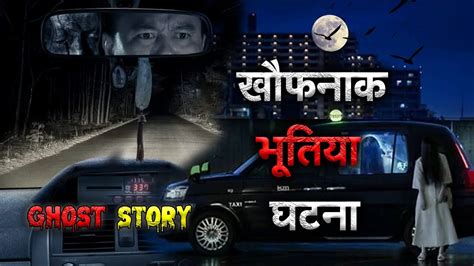 Taxi Driver Real Horror Story टैक्सी ड्राइवर के साथ घटी खौफनाक भूतिया घटना Horror Tales