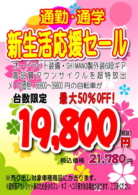 早め2回目です 爆安新生活応援セール ちゃりん小屋【チャリコ】