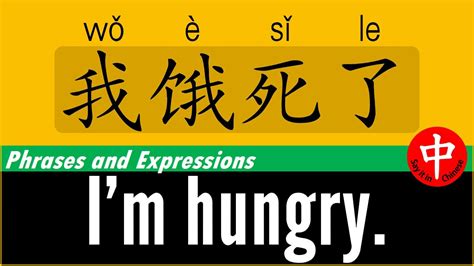 How To Say ★ Im Hungry ★ In Chinese Youtube