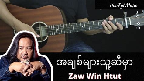 အခစမသဆမ Zaw Win Htut ဇဝငထဋ Lyrics karaoke