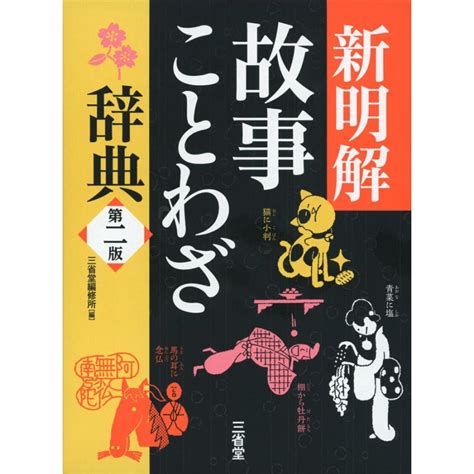 新明解 故事ことわざ辞典 第二版 9784385139883学参ドットコム 通販 Yahooショッピング