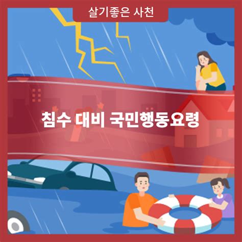 침수 대비 국민행동요령 경상남도 사천시 웰로