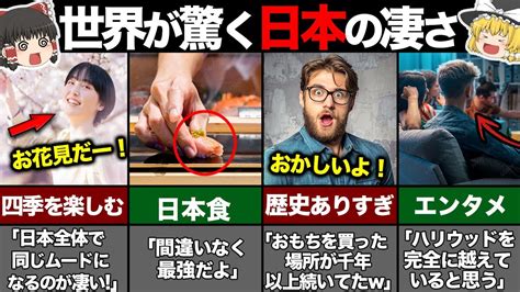 【ゆっくり解説】「日本人のここが凄い！」と思われてる特徴6選！海外の反応が意外すぎ Youtube