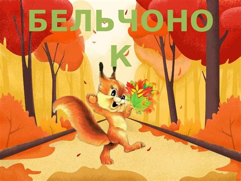 Помоги Бельчонку собрать листья для букета в подарок маме - презентация ...