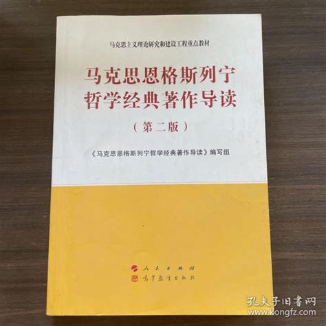 马克思恩格斯列宁哲学经典著作导读（第二版）—马克思主义理论研究和建设工程重点教材《马克思恩格斯列宁哲学经典著作导孔夫子旧书网