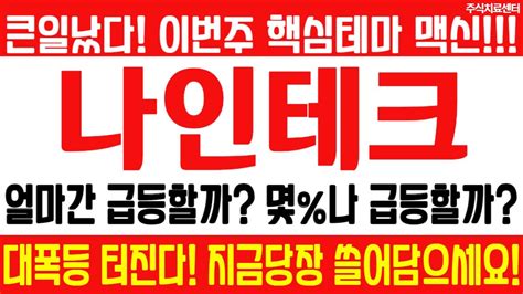 나인테크 주가전망 긴급 속보 특급정보 큰일났다 이번주 핵심테마 맥신 얼마간 급등할까 몇나 급등할까