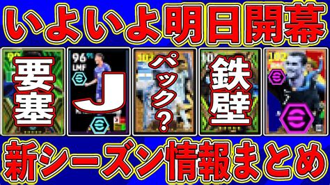 【必見‼︎】超ぶっ壊れ期待‼︎ いよいよ明日開幕する「シーズン7」‼︎ 激アツな情報をまとめて解説します‼︎【efootball2024