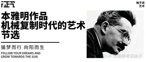 「研学拓展」本雅明的艺术理论：现代艺术思想的研究底色 知乎