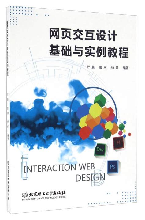 网页交互设计基础与实例教程百度百科