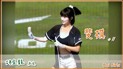 【uni Girls｜斐棋 Faye】胡金龍 X 應援《統一獅 Vs 樂天桃猿 》20230422 台湾プロ野球応援｜統一ライオンズ