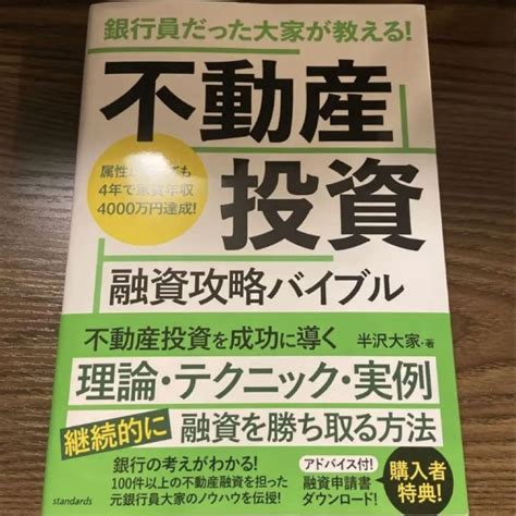 銀行員だった大家が教える 不動産投資 融資攻略バイブル By メルカリ