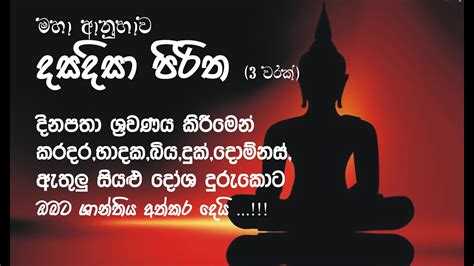 දසදිසා පිරිතdasa Disa Pirithabanadarma Desanakavi Banabuddha Youtube