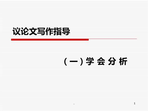 议论文写作指导分析说理的方法ppt课件word文档在线阅读与下载无忧文档